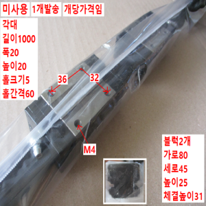 북63856/미사용LM가이드/NH20/길이1000 폭20